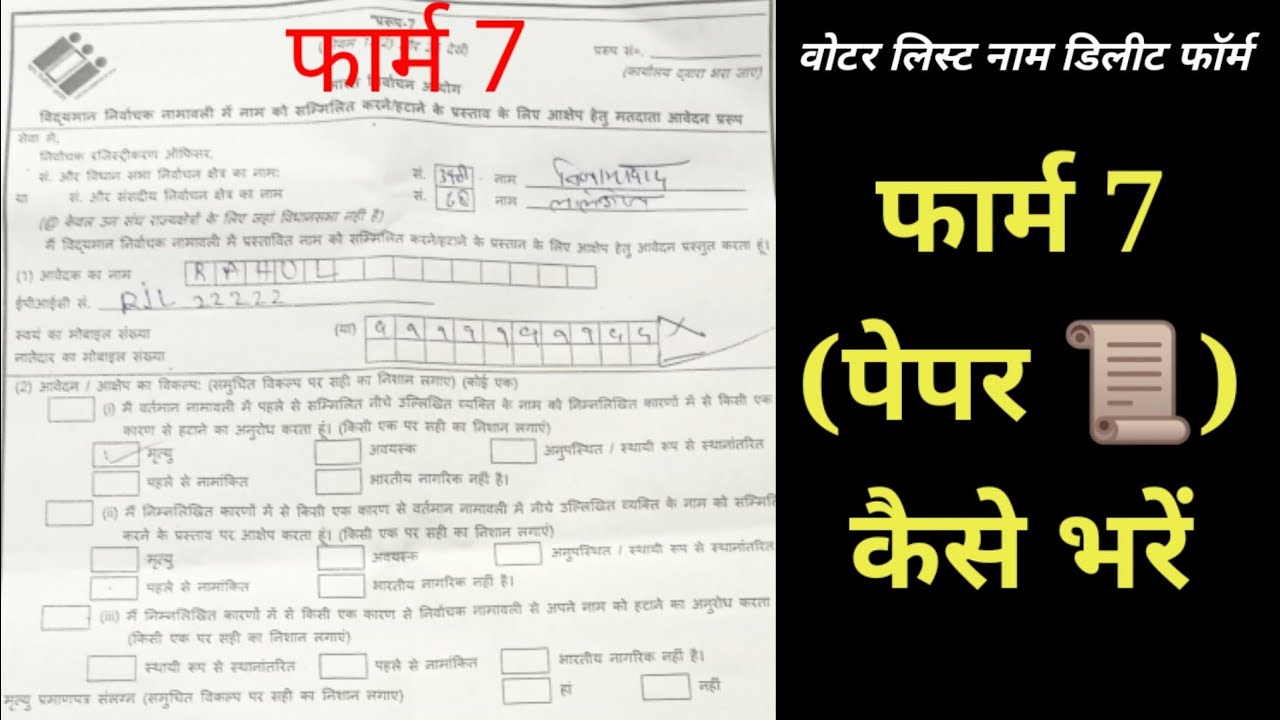 How to fill form 7 on Paper। फार्म 7 कैसे भरें