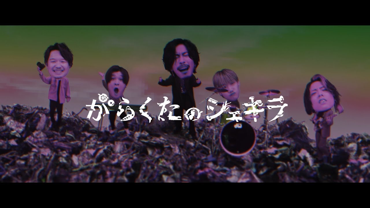 シズクノメ - がらくたのシェキラ［Official Video］