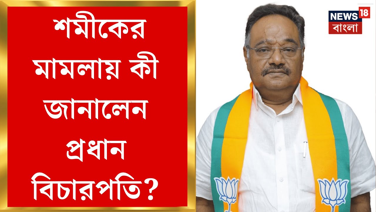 Calcutta High Court | জনস্বার্থ মামলা Samik Bhattyacharya র! হাইকোর্টে বড় ধাক্কা | Bangla News