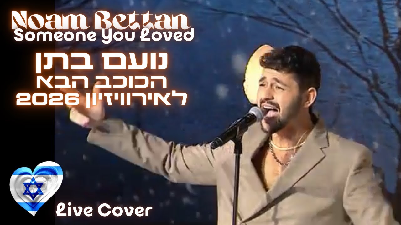 Noam Bettan | נועם בתן - Someone You Loved  |הכוכב הבא לאירוויזיון | Israel Eurovision 2026 🇮🇱