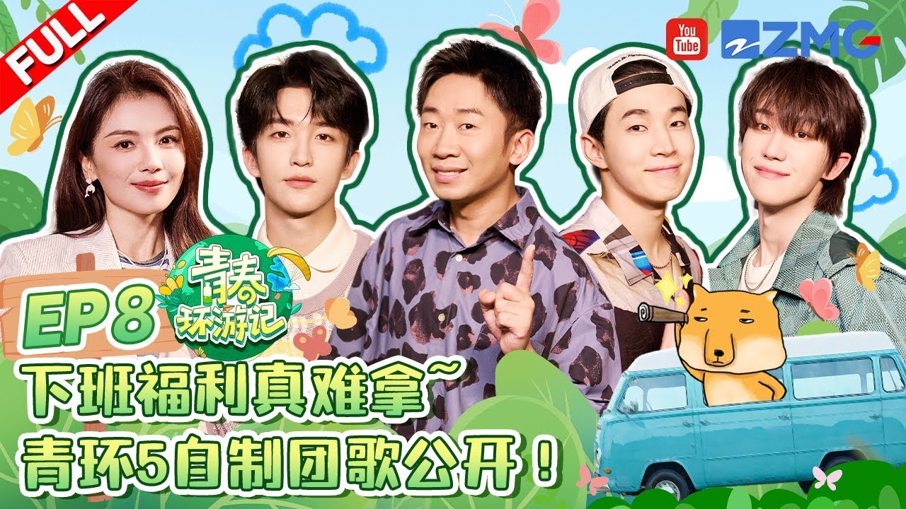 ENG【EP8】说下班就下班！接袋子游戏“逼疯”徐明浩the8杨迪 刘宪华henry黄子弘凡师徒接力编曲 小八归队即秀舞蹈！|青春环游记5 YouthPeriplousS5 FULL 20240706