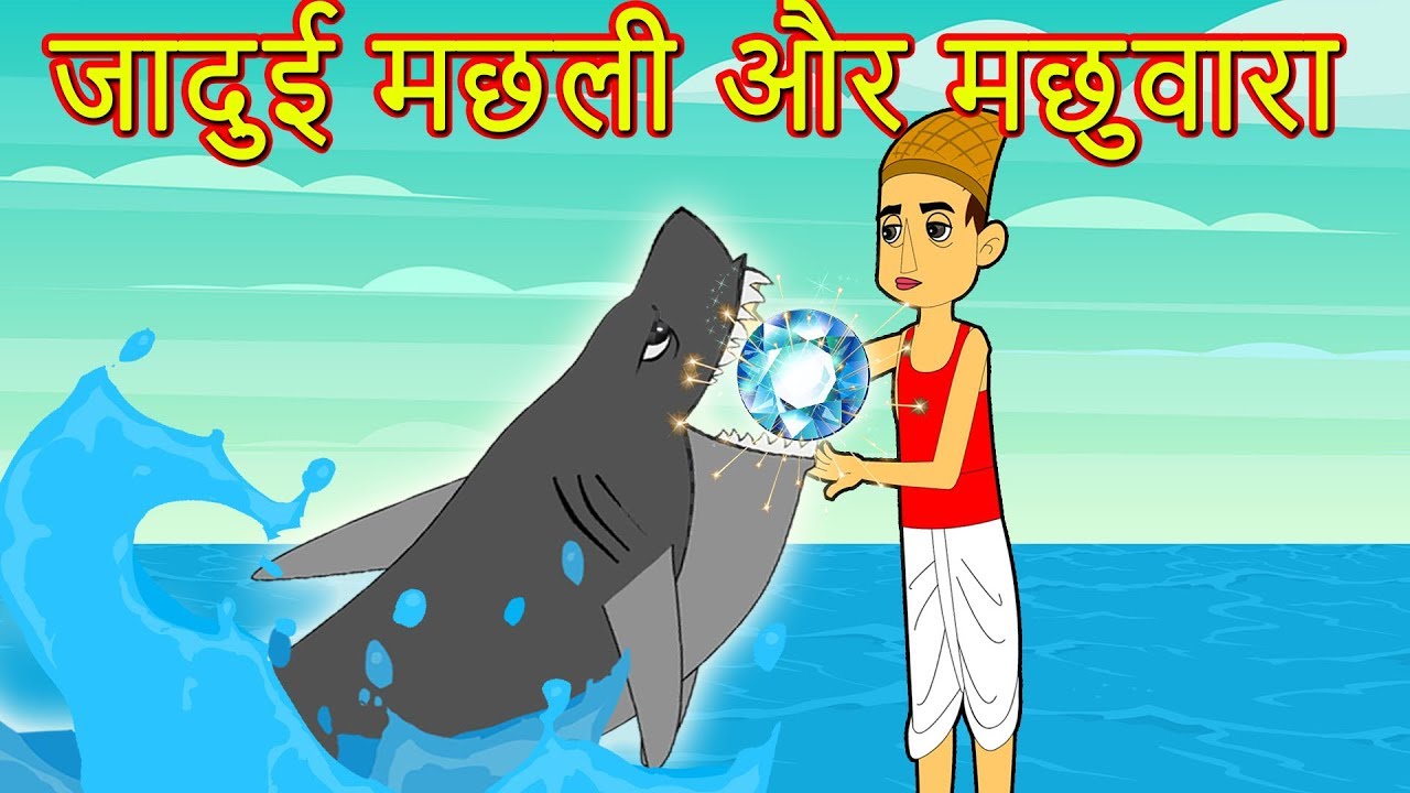 जादुई मछली और मछुवारा | Urdu Stories | Urdu Moral Stories  |  Urdu fairy tales