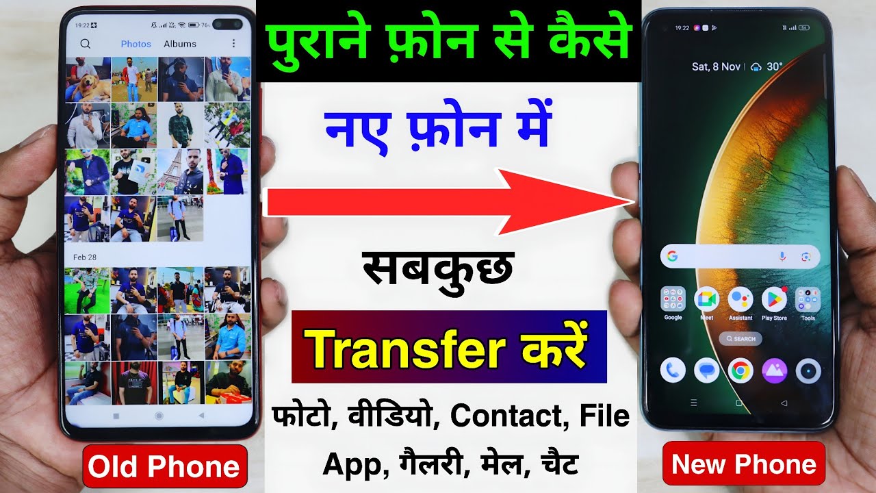 📲 Purane Phone Se New Phone Me Data Transfer Kaise Kare | Old Phone Se New Phone Me Data Transfer