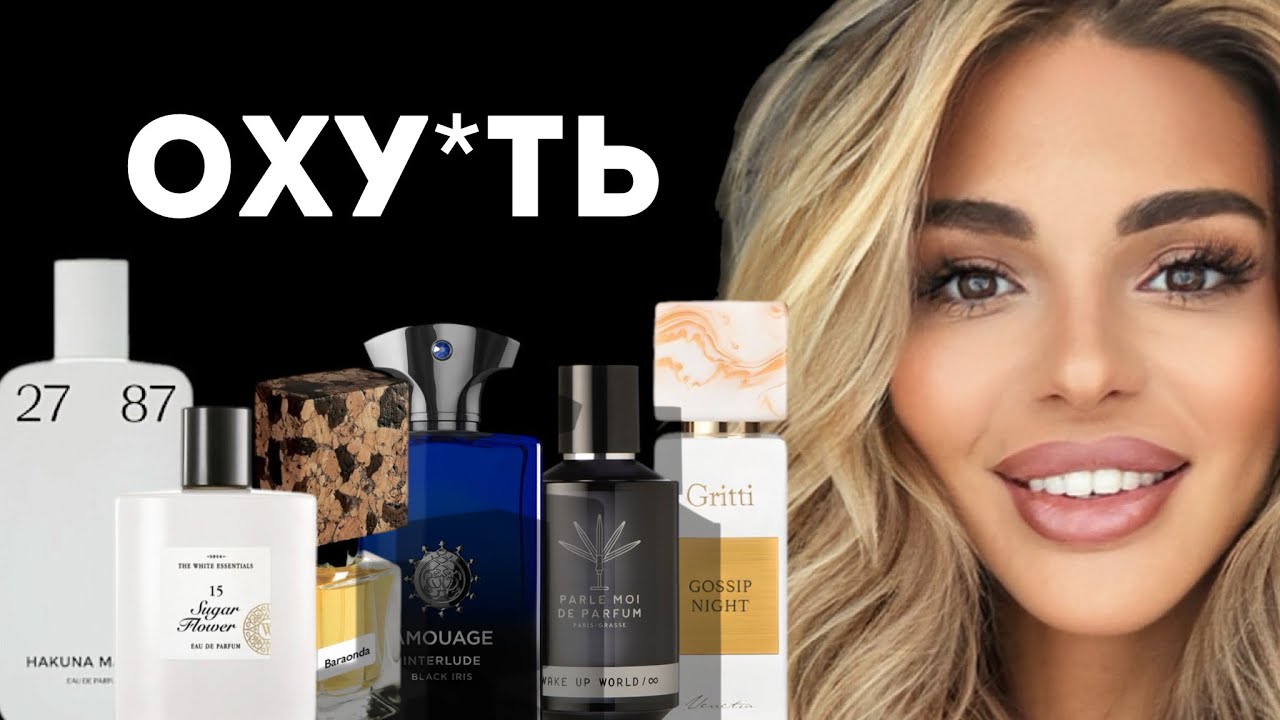 9 FRAGRANCES WHICH F**ED MY BRAIN// ОТ ЭТИХ АРОМАТОВ Я ПРОСТО O**ЕЛА!