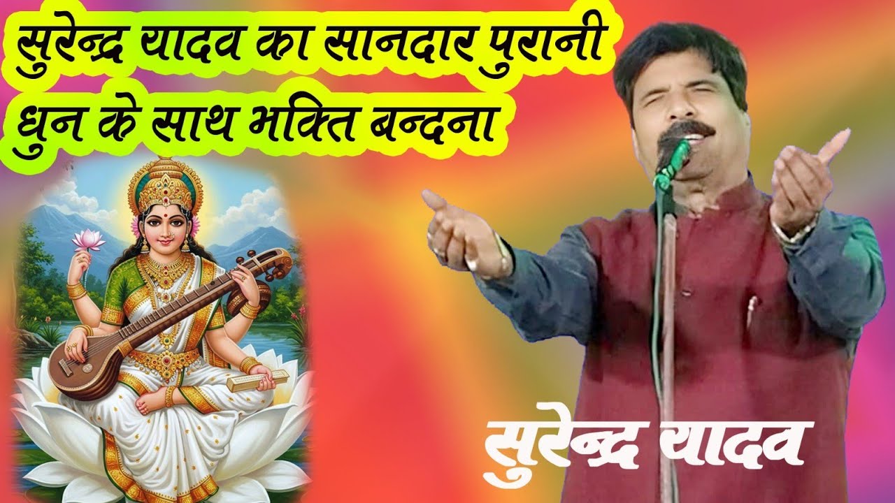 सुरेन्द्र यादव जी का शानदार भक्ति बंदना पुराने अंदाज मे एक बार जरूर सुने | #surendr_yadav_ka_birha