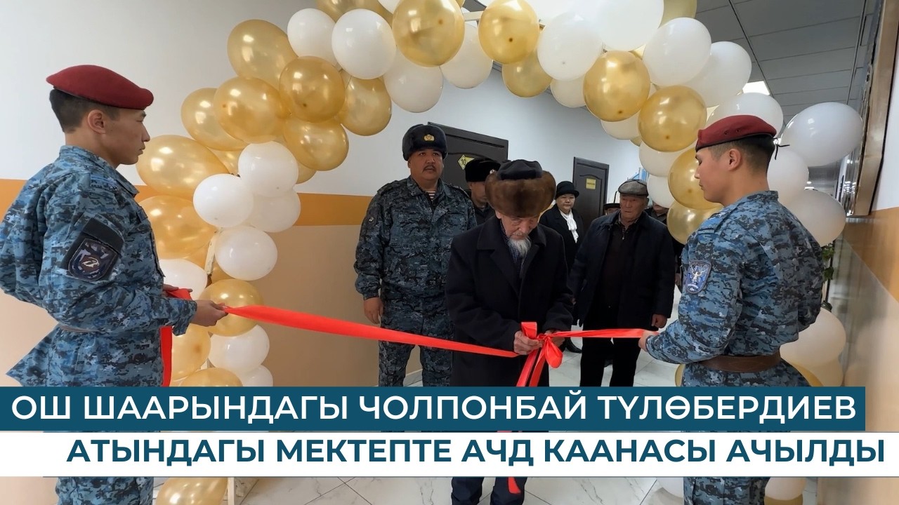 ОШ ШААРЫНДАГЫ ЧОЛПОНБАЙ ТҮЛӨБЕРДИЕВ АТЫНДАГЫ МЕКТЕПТЕ АЧД КААНАСЫ АЧЫЛДЫ