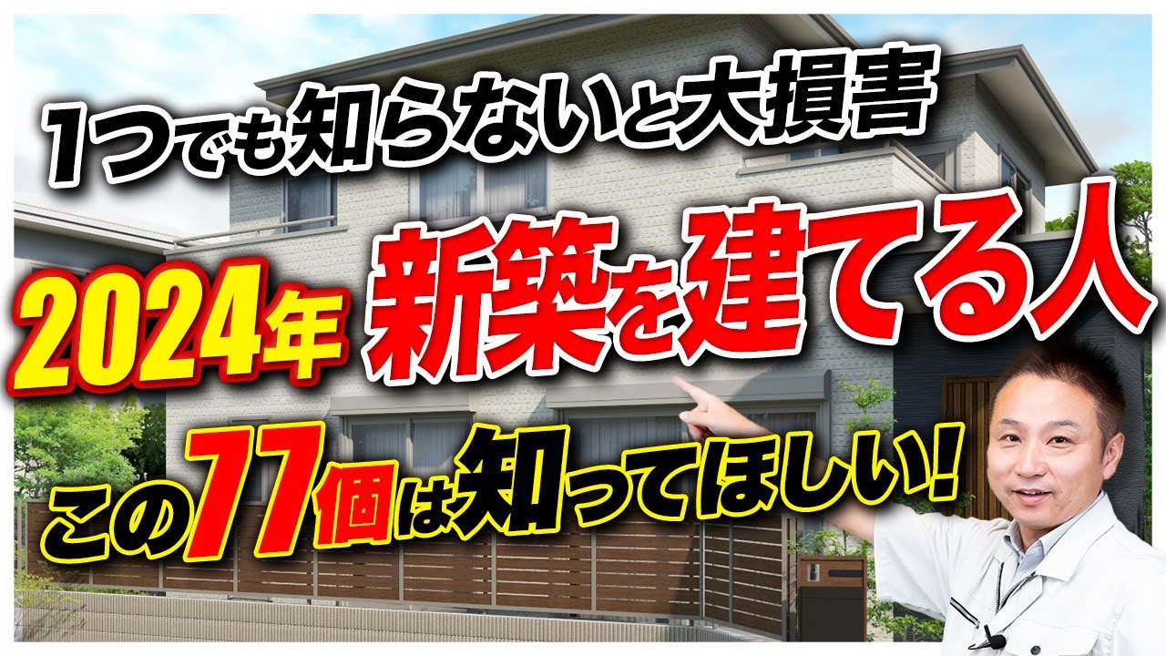 【注文住宅】プロは絶対に避ける！採用してはいけない住宅の後悔ポイント77選