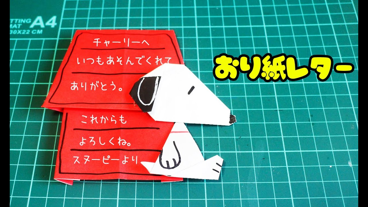 【折り紙】手紙の作り方（スヌーピー）origami messagecurd