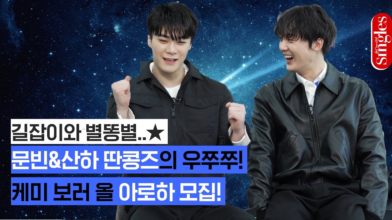 [ENG] 길잡이와 별똥별! 딴콩즈의 우쭈쭈 케미 보러 올 아로하 모집!🤚 | 문빈 X 산하의 TMI 인터뷰 | 싱터뷰