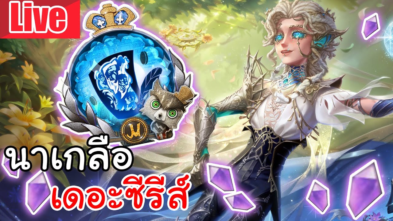 Live Identity V | นาเกลือ เดอะซีรีส์ ลูกแก้วตัวใหม่ ตามหาพ่อหนุ่มมาทาดอร์เอวหวาน