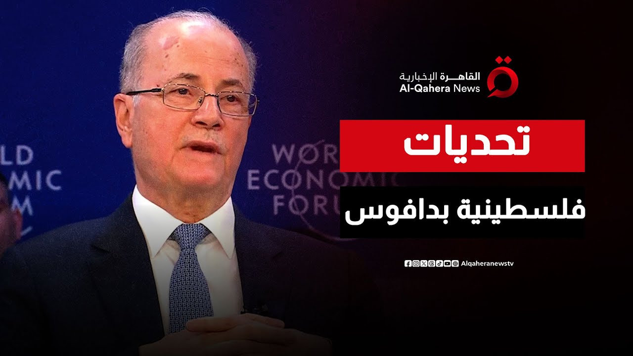 رئيس الوزراء الفلسطيني يلقي كلمته في المنتدى الاقتصادي العالمي