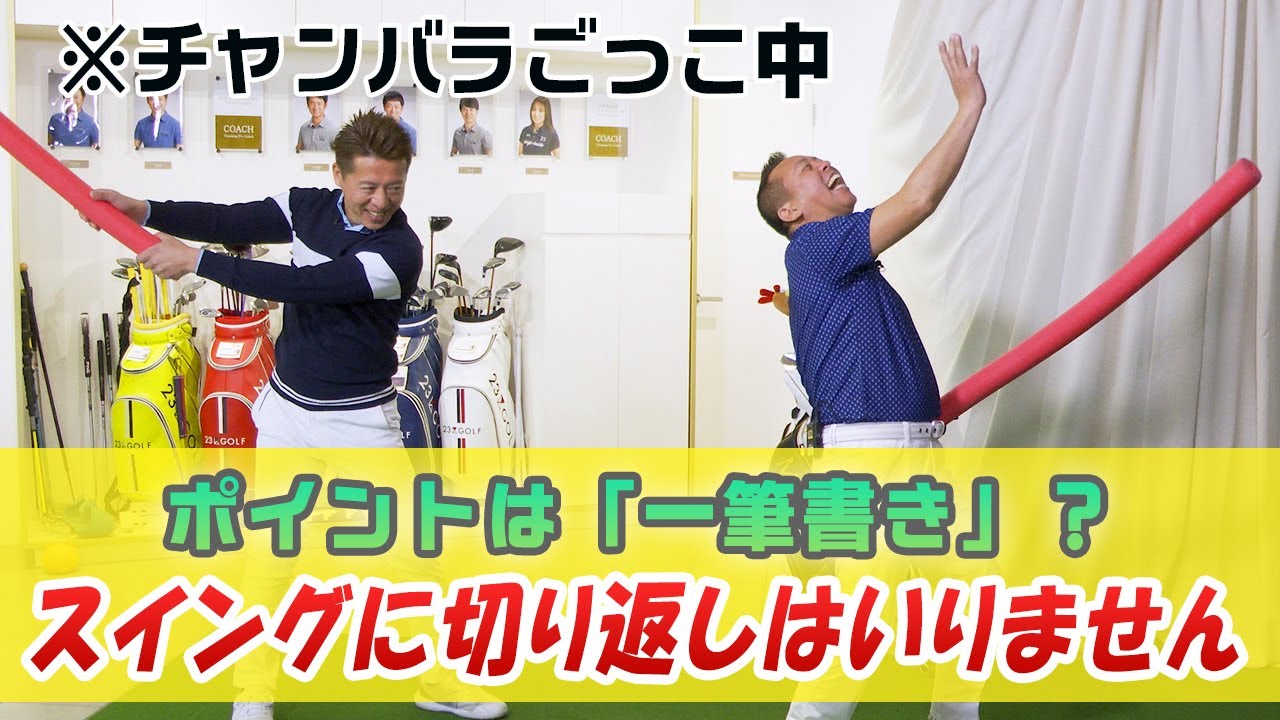 【朗報】スイングに切り返しはいりません。