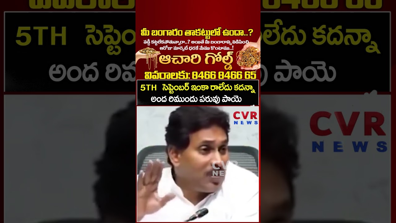 5TH సెప్టెంబర్ ఇంకా రాలేదు కదన్నా అందరిముందు పరువు పాయె | YS Jagan Funny Video | CVR NEWS