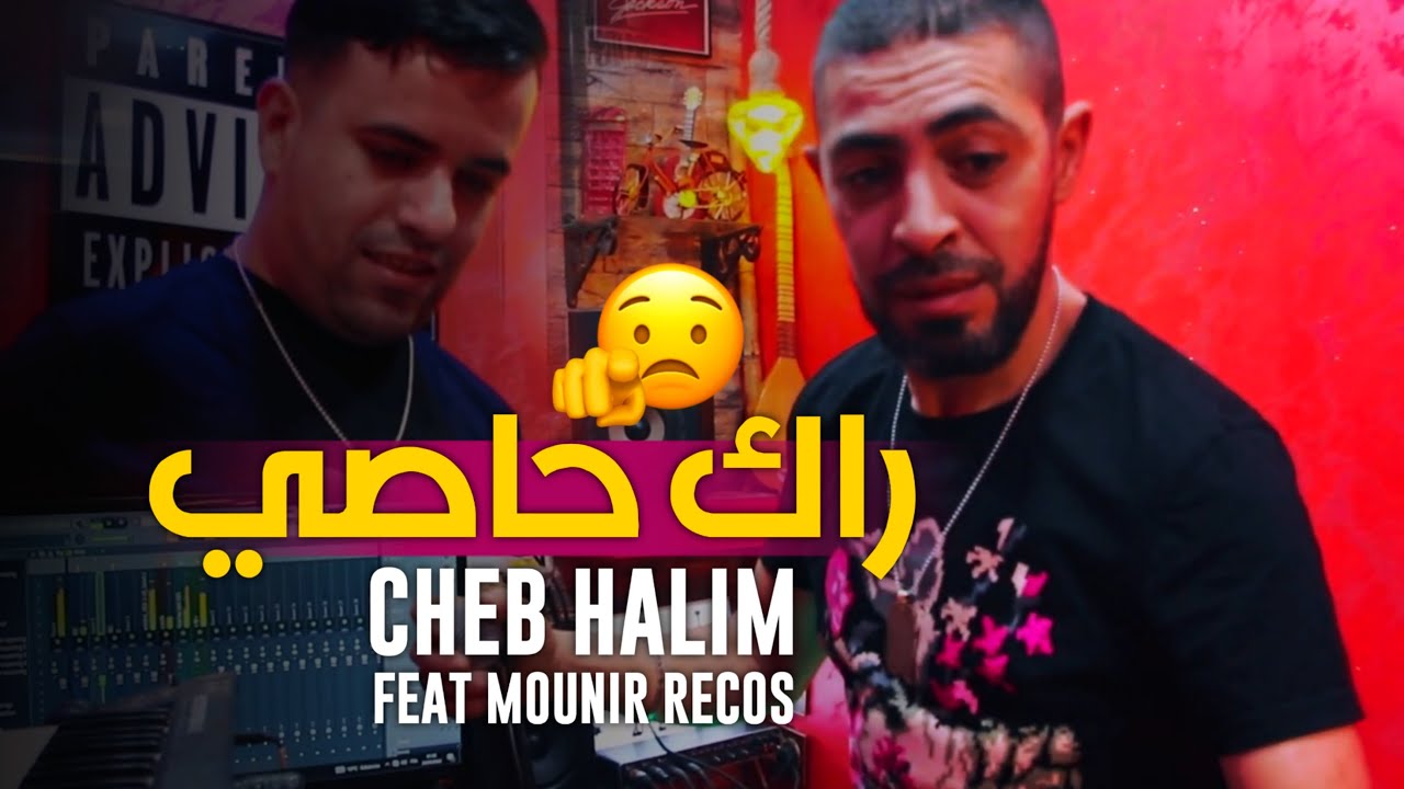 Cheb Halim 2022 - ( Rak Hasi - راك حاصي ) ft Mounir Recos (Clip Officiel)