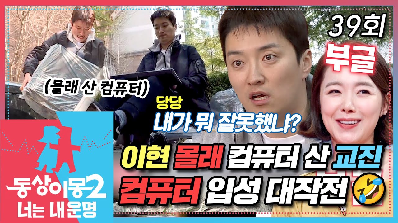 [#동상이몽2] 결국 소이현 몰래 컴퓨터 산 인교진🤣 주차장에서 컴퓨터 언박싱 하는 해파리 교진🖥 컴퓨터 무사 입성 대작전🔥 EP.39
