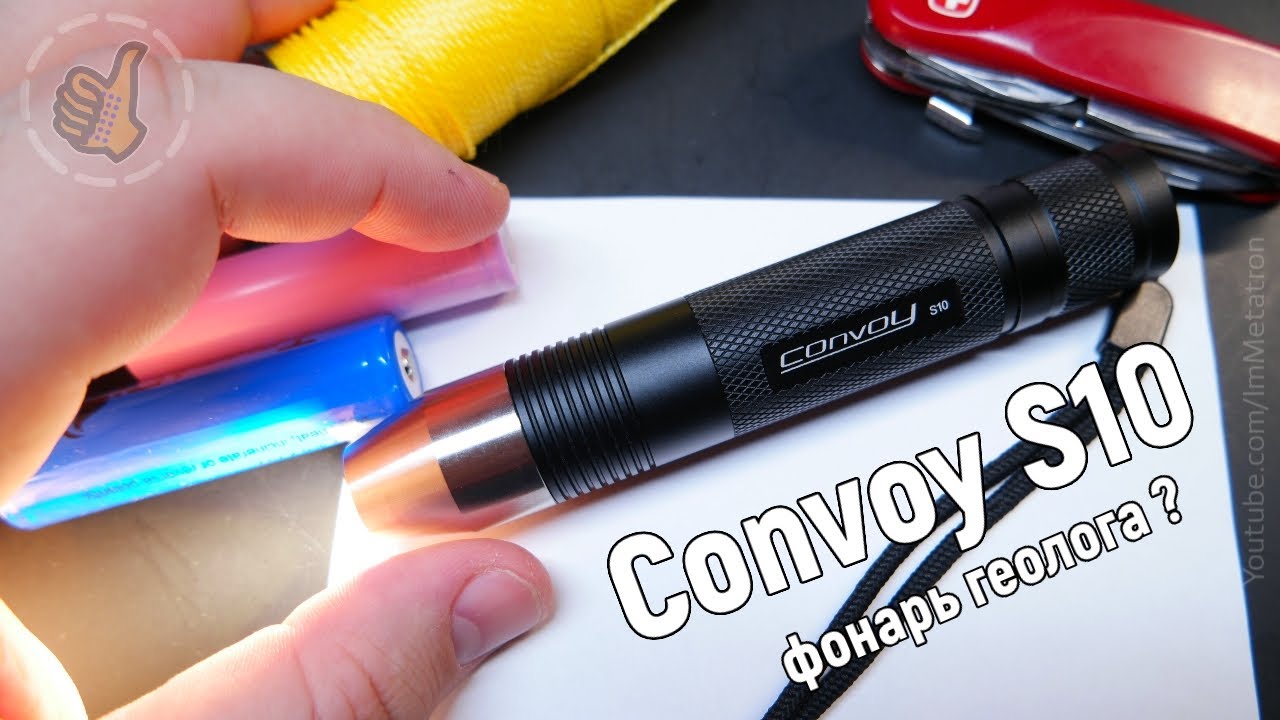 Фонарь геолога ? Convoy s10