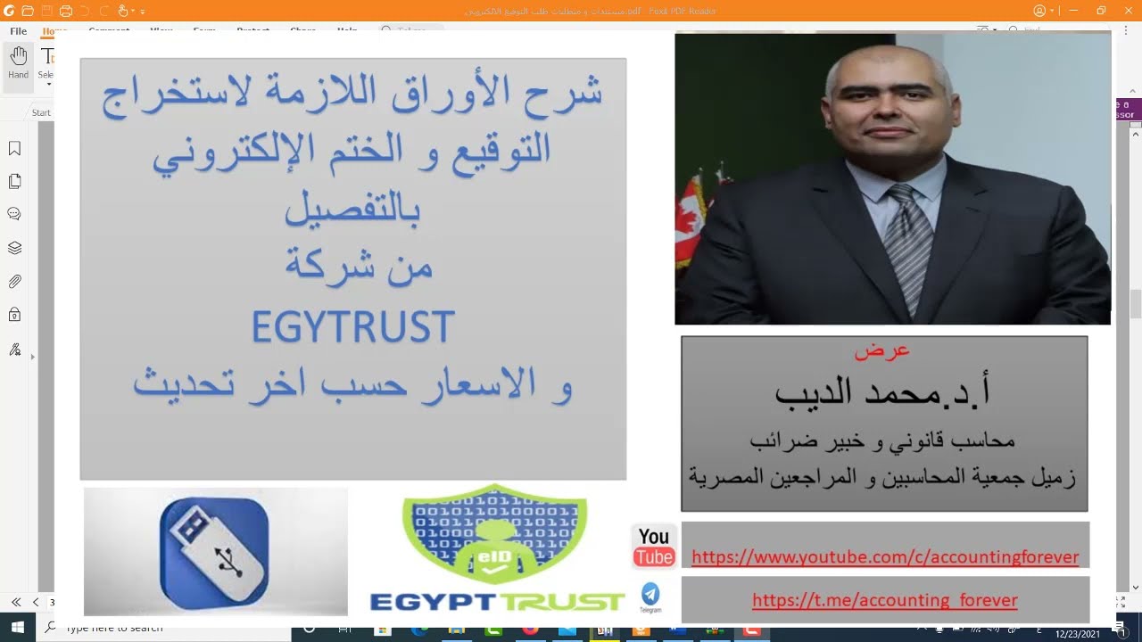 شرح متطلبات استخراج التوقيع الالكترونى من شركة EGYTRUST بالتفصيل مع الاوراق المطلوبة