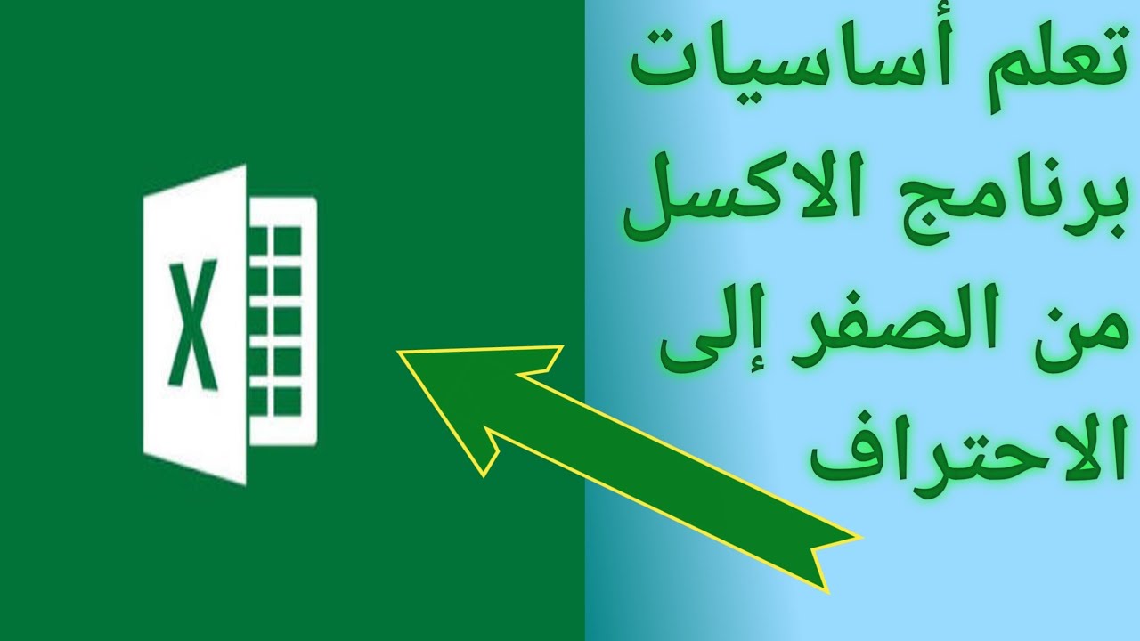 الحلقه 1   لشرح اساسيات برنامج الاكسل من الصفر إلى الاحتراف 💫💫💫