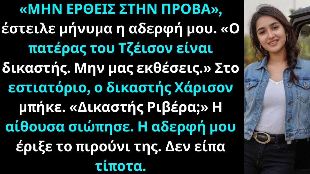Η αδερφή μου είπε πως ο πατέρας του αρραβωνιαστικού της είναι δικαστή μέχρι που με φώναξε Εξοχότατε.