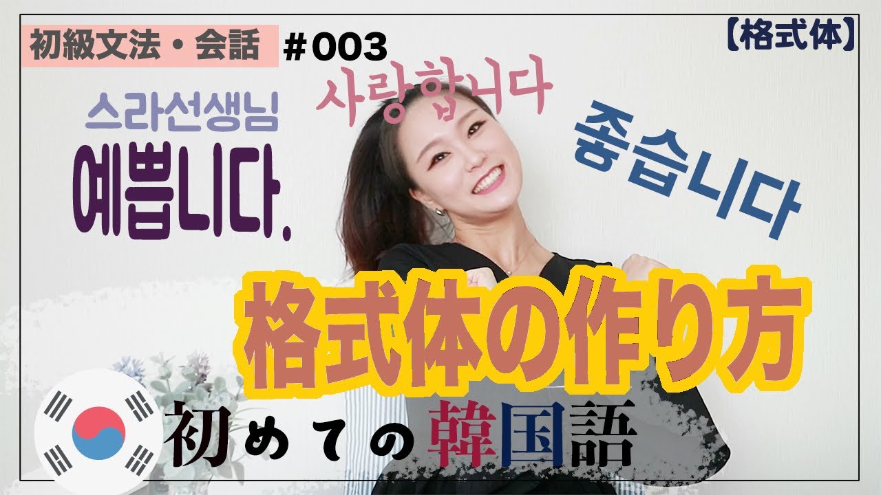 初級文法【初級会話】003これなら話せる!「行く」を「行きます」に変える方法。格式体の作り方
