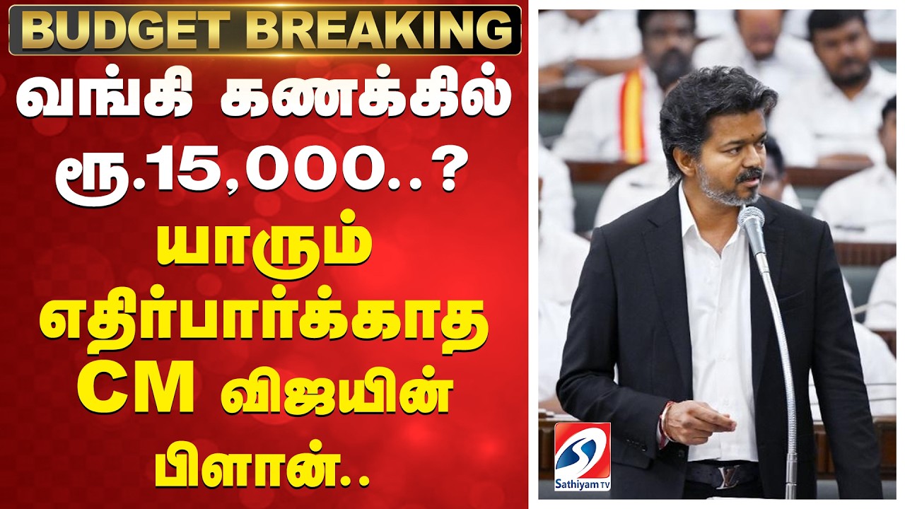 வங்கி கணக்கில் ரூ.15,000..? - யாரும் எதிர்பார்க்காத CM விஜயின் பிளான் | TN Budget 2026 | CM Vijay