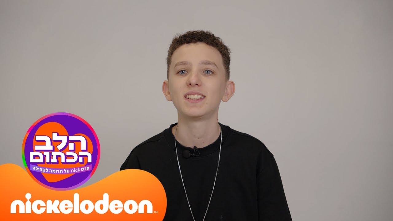 הלב הכתום 🧡 אמיתי רוזן - זוכה פרס ניק על תרומה לקהילה | ניקלודיאון