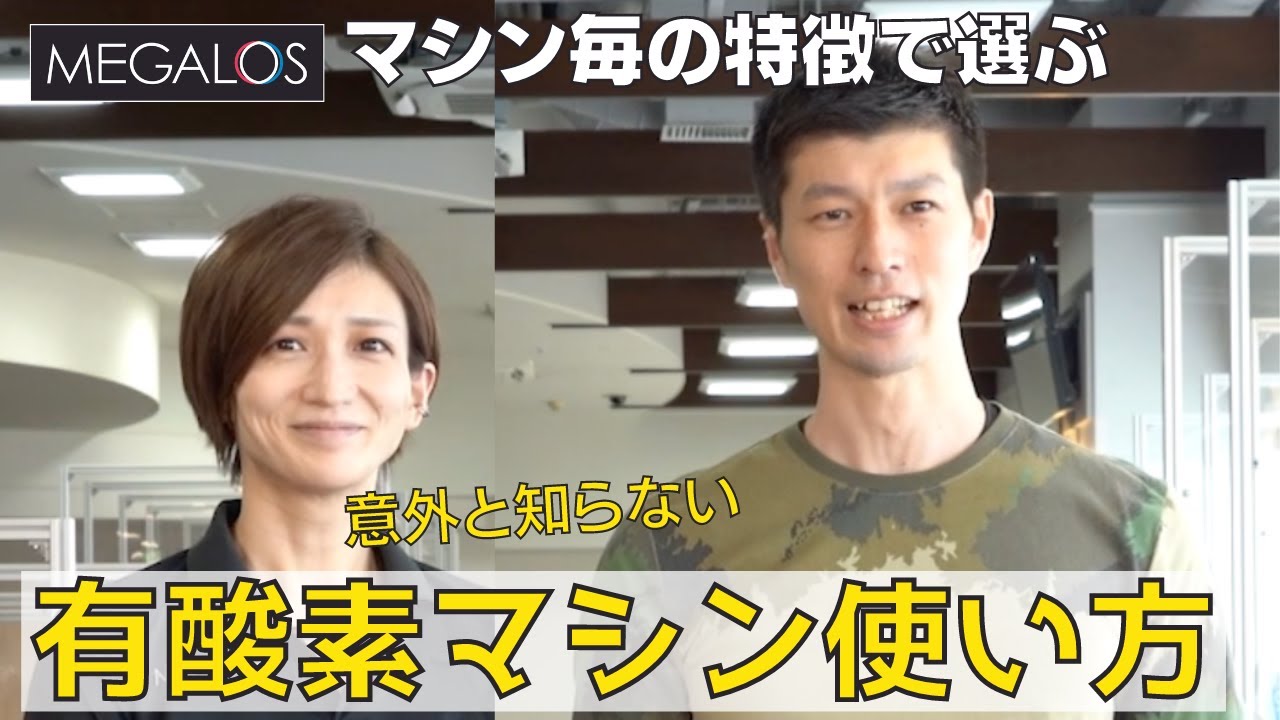 【意外な特徴が⁉︎】有酸素マシンの使い方〜初級編〜