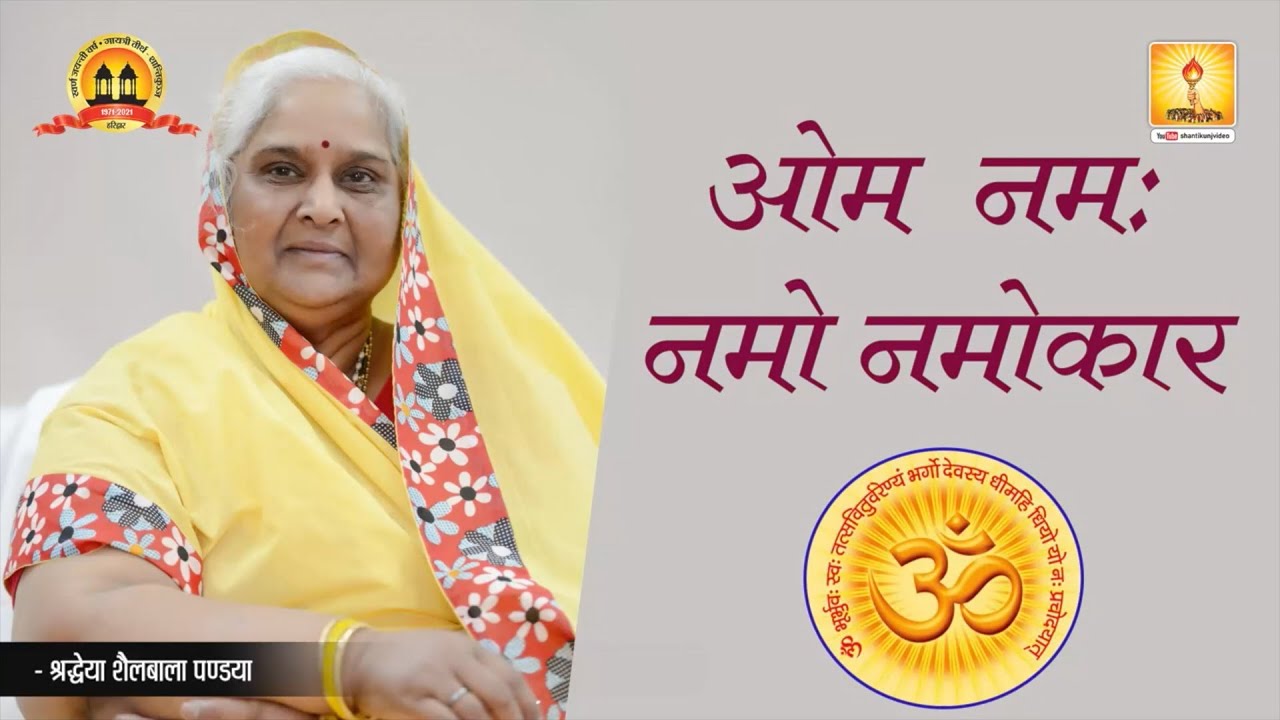 ॐ नमः नमो ॐकार | Om Namah Namo Omkar | Pragya Geet  by Shraddheya Shailbala Pandya Jiji