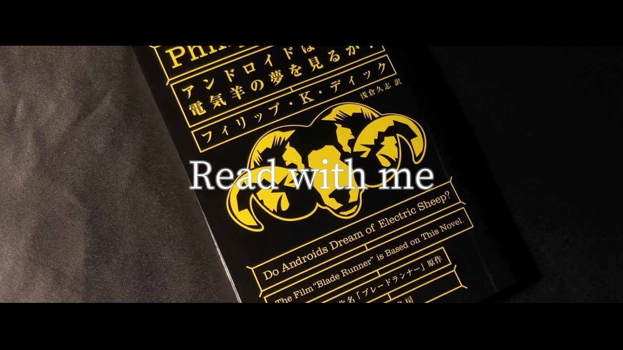 Read with me # 58「アンドロイドは電気羊の夢を見るか？」| Jazzと雨の音 | 読書記録 |
