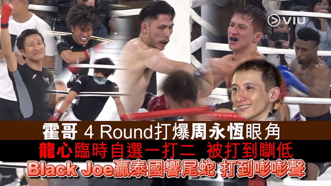✨現場實況：霍哥 4 Round打爆周永恆眼角🤕 龍心臨時自選一打二  被打到瞓低🤯 Black Joe贏泰國響尾蛇🥊 打到嘭嘭聲🙉 ｜Viu1 現場實況