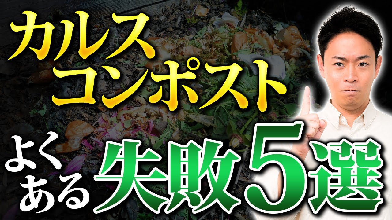 生ごみを有効活用！カルスコンポストのやり方を解説します！【家庭菜園 土づくり ガーデニング 残渣】