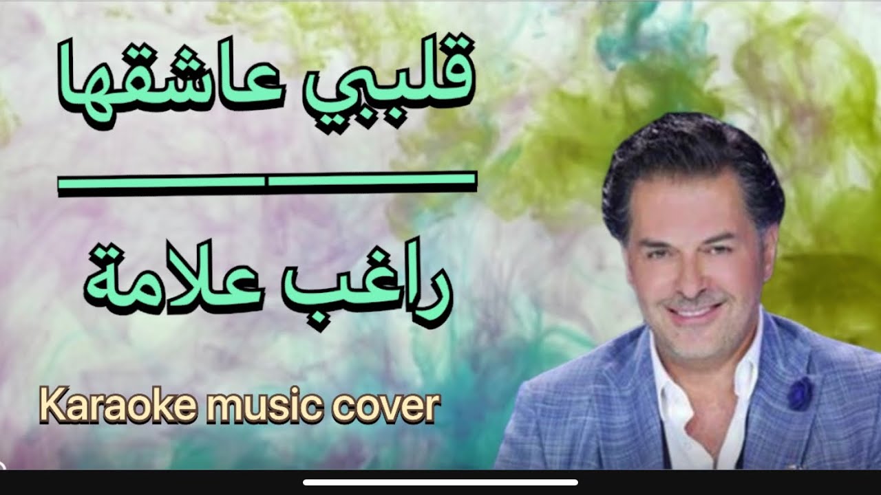 قلبي عشقها | كاريوكي HD Cover