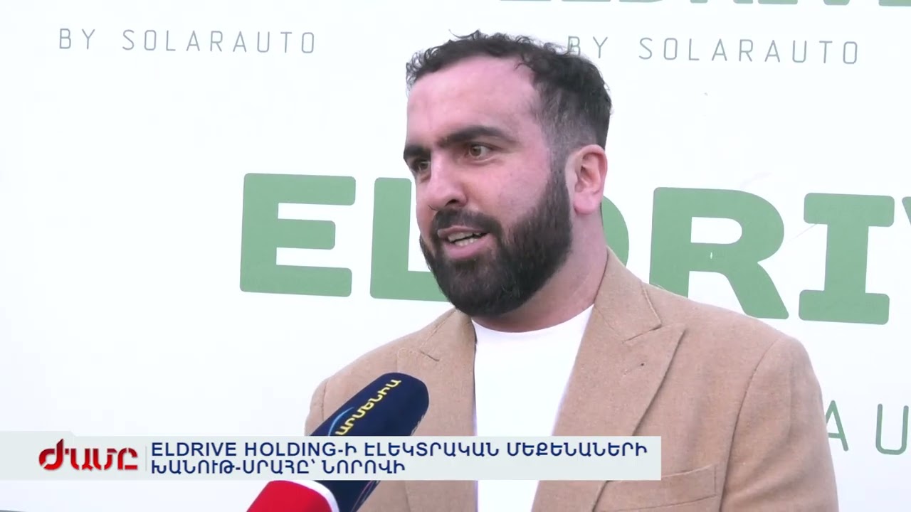 ELDRIVE HOLDING-Ի ԷԼԵԿՏՐԱԿԱՆ ՄԵՔԵՆԱՆԵՐԻ ԽԱՆՈՒԹ-ՍՐԱՀԸ՝ ՆՈՐՈՎԻ