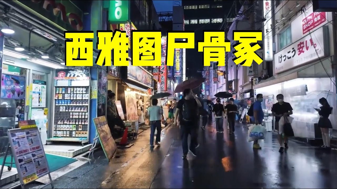 西雅图尸骨冢|斩杀线|美国