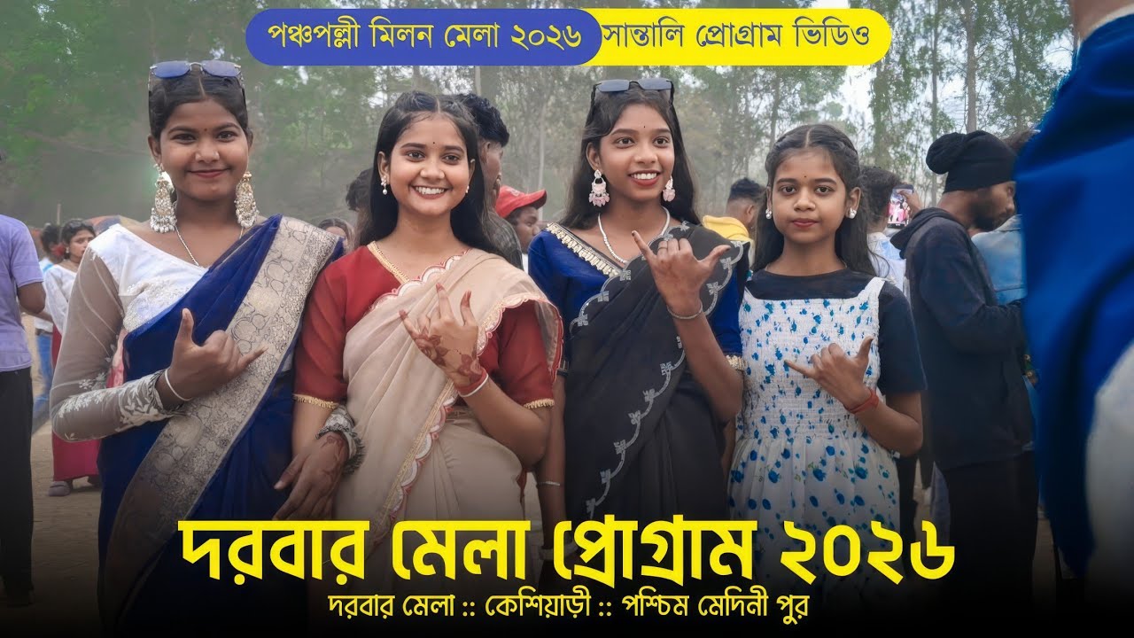 দরবার মেলা প্রোগ্রাম ২০২৬ | Darbar Mela Santali Program 2026 | New Santali Program Video 2026