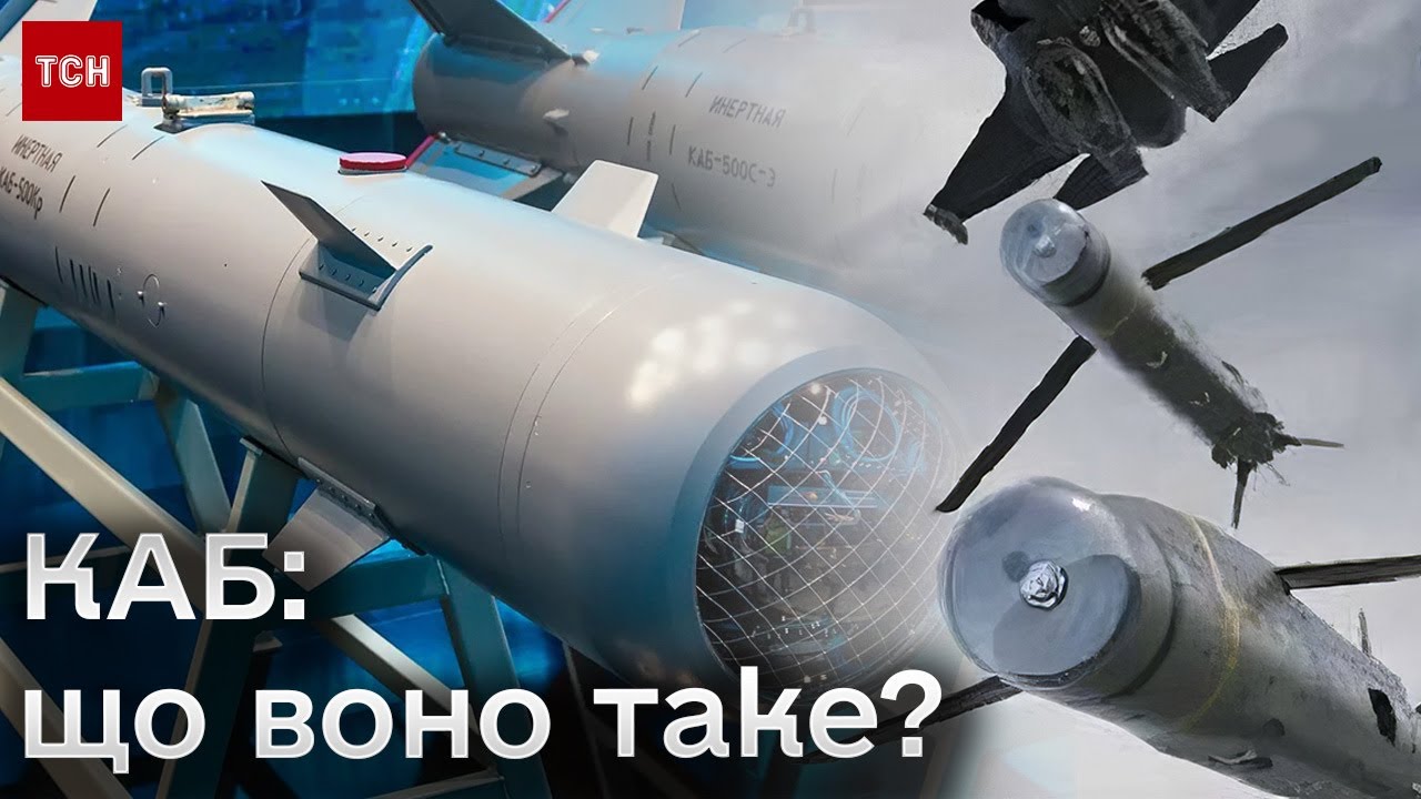 💣 Їх запускають не по цілі, а по цілому сектору! Усе про КАБи та керовані авіабомби!