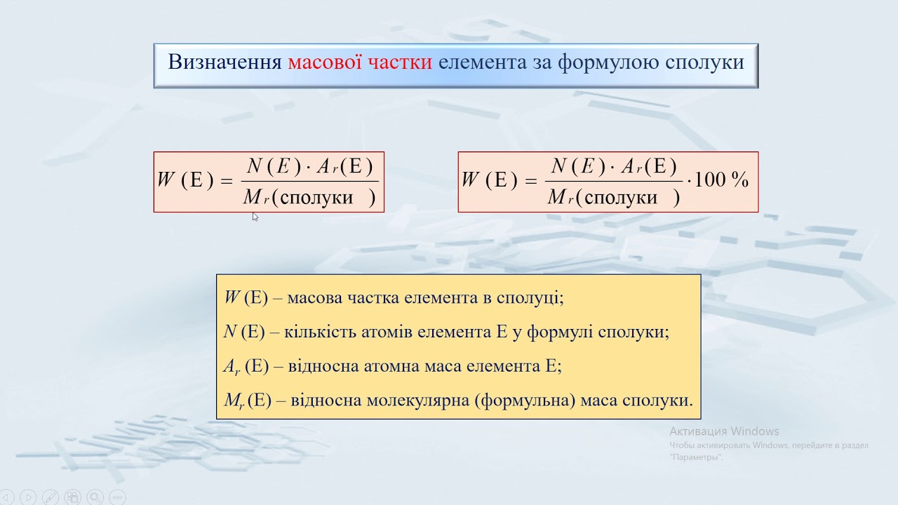 Хімія. 7 клас. Масова частка елемента у складній речовині. Розв'язування задач.