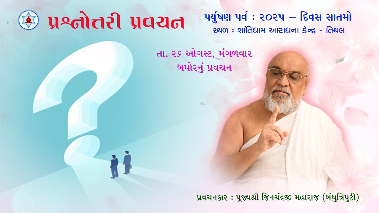 પ્રશ્નોત્તરી પ્રવચન | Questions & Answers on Jain Philosophy | Paryushan 2025 | Day 7 | Afternoon