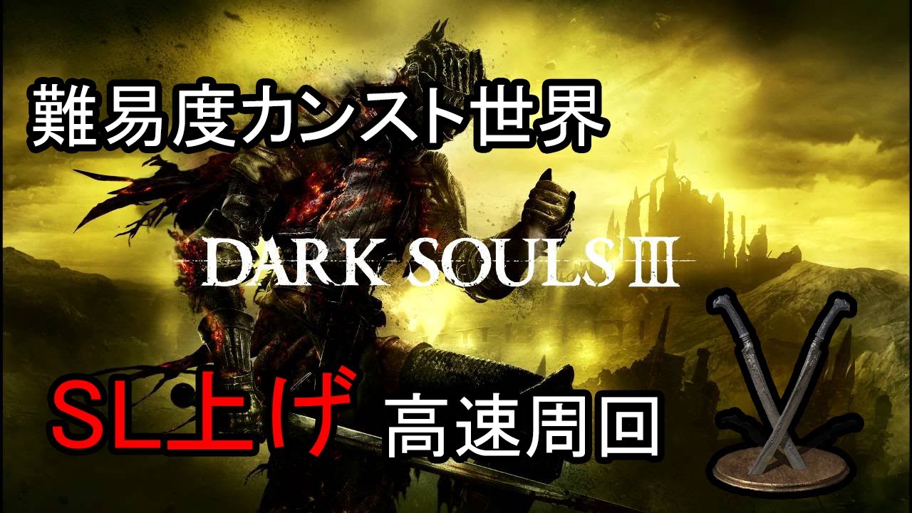 【ダークソウル３】ＳＬカンスト目指して難易度カンスト世界を高速周回【近接】