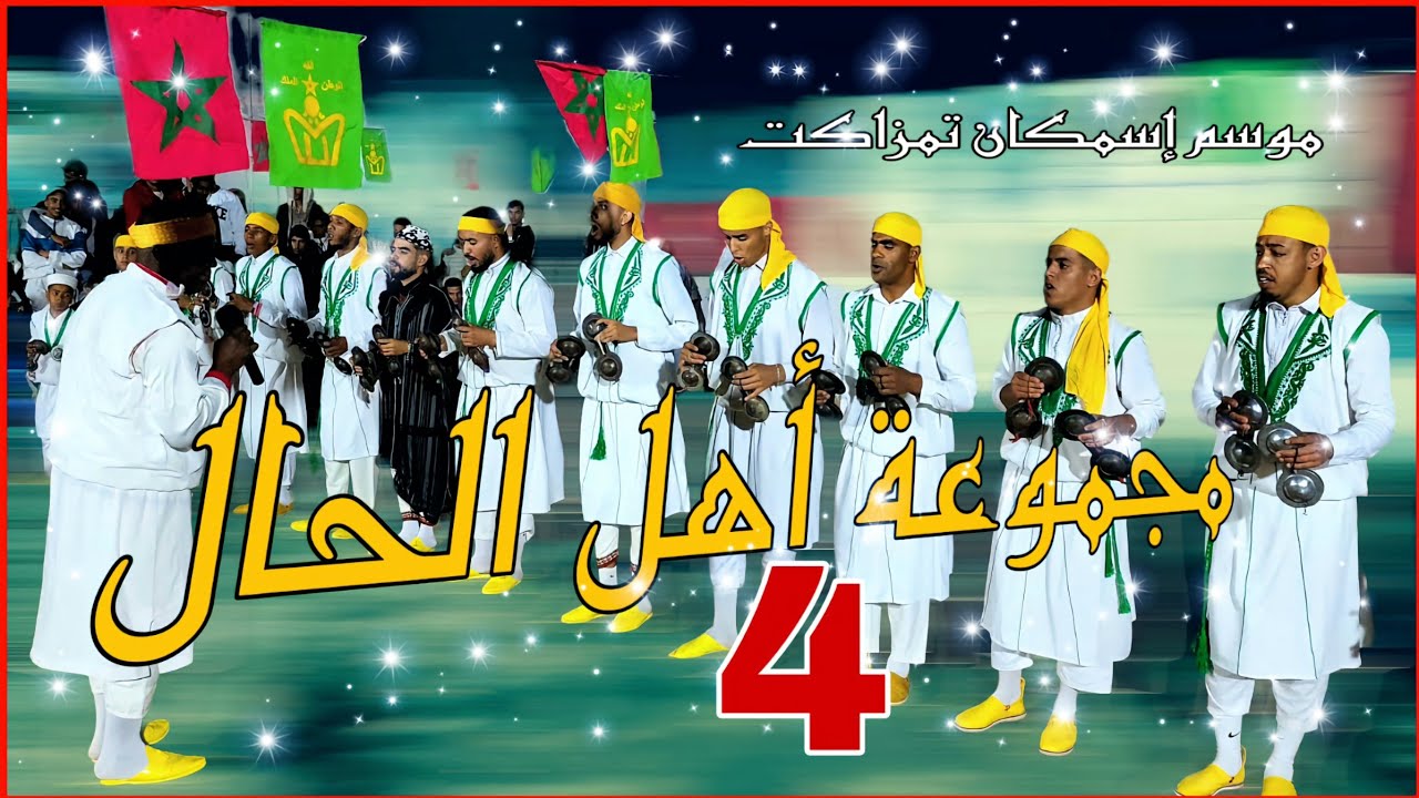 طرح كناوة ناضي الهم بارك إسمكان أهل الحال أولاد برحيل موسم إسمكان تمزاكت