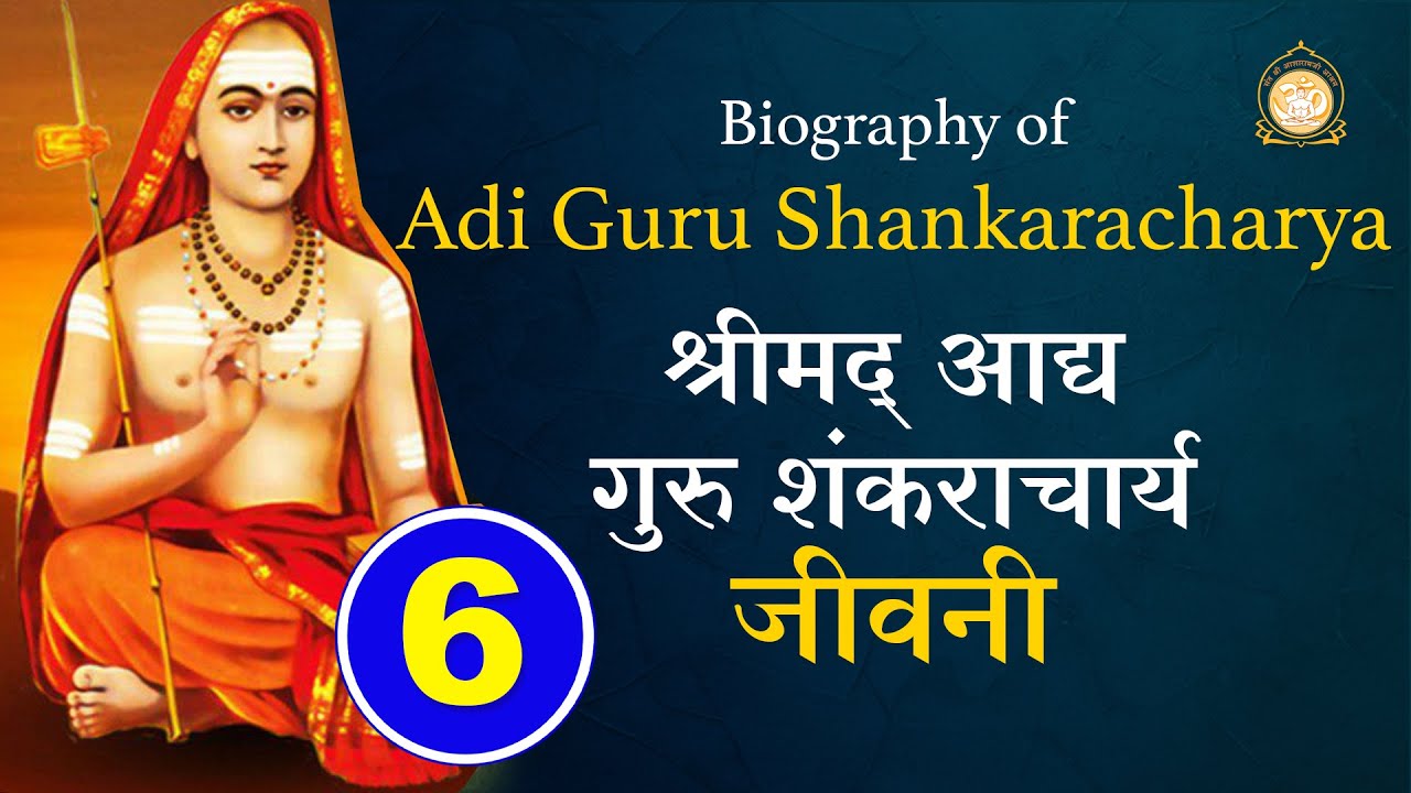 श्रीमद् आद्यगुरु शंकराचार्य जीवनी (Biography of Adi Guru Shankaracharya) P - 6 Sant Asharamji bapu