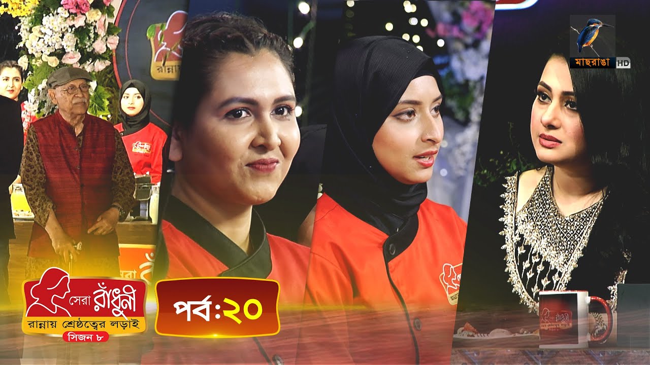সেরা রাঁধুনী (সিজন ৮) - পর্ব ২০ | Shera Radhuni Season 8 - Episode ২০ | Cooking Competition
