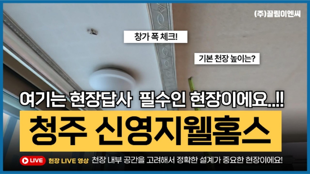 청주 신영지웰홈스 시스템에어컨 사전답사영상(33평 B타입)