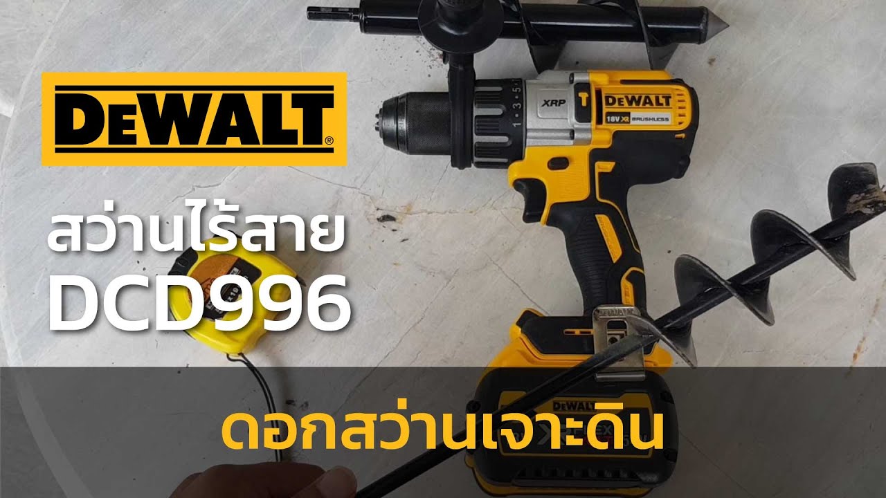 Ep5 ดอกเจาะดิน ต่อสว่าน Dewalt DCD996 เจาะอย่างไรไม่ให้สะบัด