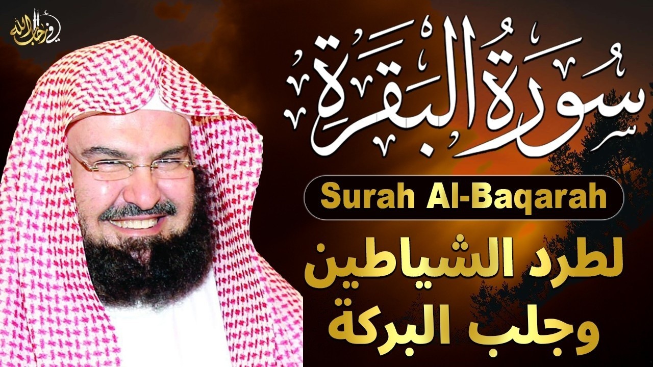 رقية البيت الشاملة بصوت الشيخ عبد الرحمن السديس   سورة البقرة، الكهف، يس، والرقية الشرعية