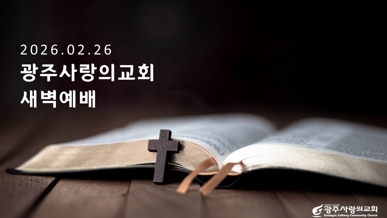 은총 안에 머무는 삶 | 사무엘하 9:7~13 | 전보규 목사 | 광주사랑의교회 새벽기도 | 260226
