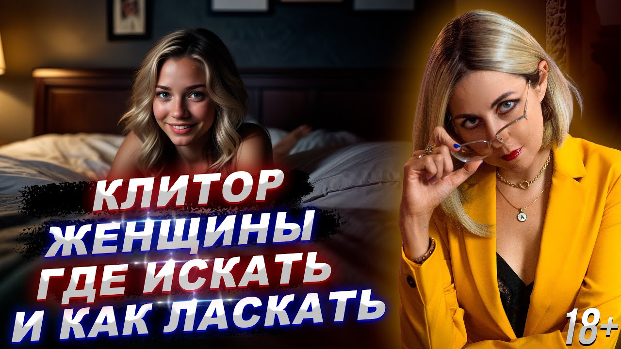 18+ КЛИТОР ЖЕНЩИНЫ - АНАТОМИЯ И ПРАКТИКИ СТИМУЛЯЦИИ