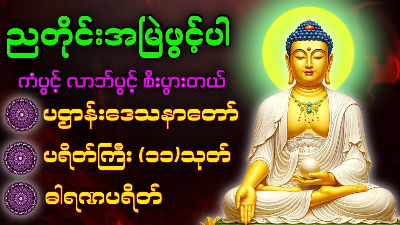 🛑LIVE☸️✡️ညတိုင်းဖွင့်ပါ ကံပွင့်စီးပွားတတ်​စေရန် ပဌာန်းတရား ပရိတ်​တော် မဟာသမယသုတ်​တော်🙏🙏🙏