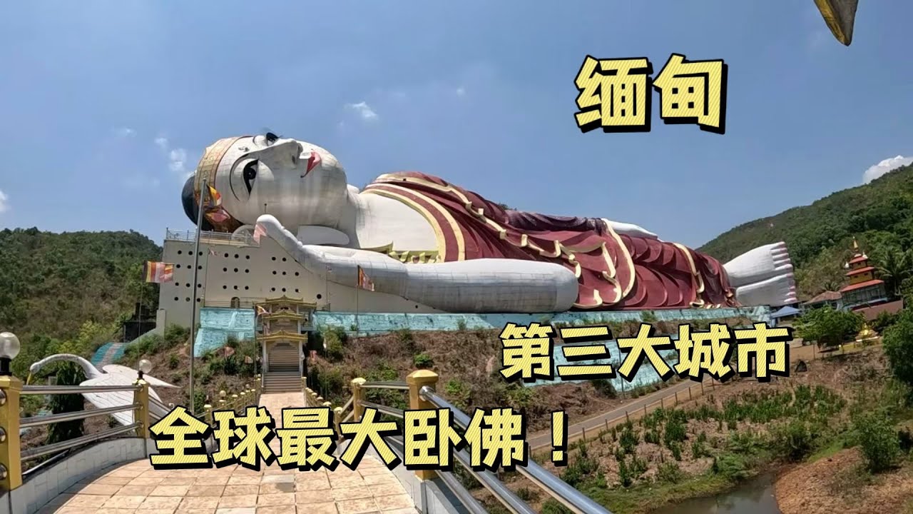 在缅甸探访全球最大卧佛，全长180米到底有多大？！