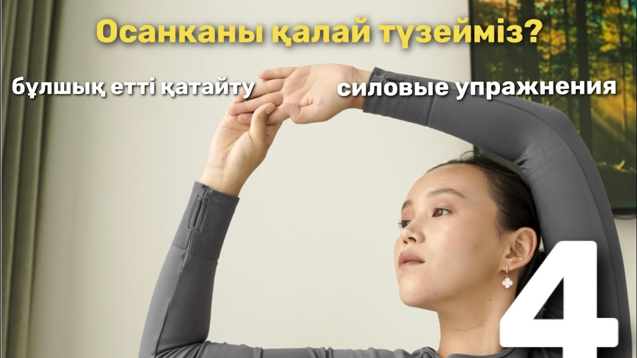 Осанкаға арналған жаттығулар. Арқа бұлшық еттерін қатайту. Силовые упражнения на спину. 